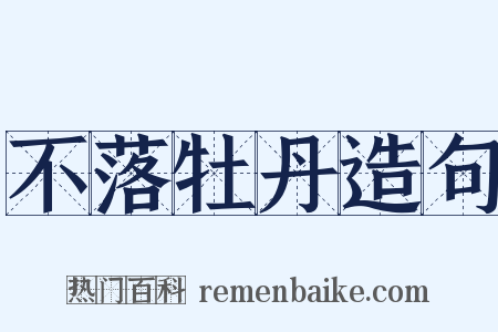 不落牡丹造句是什么意思的图片